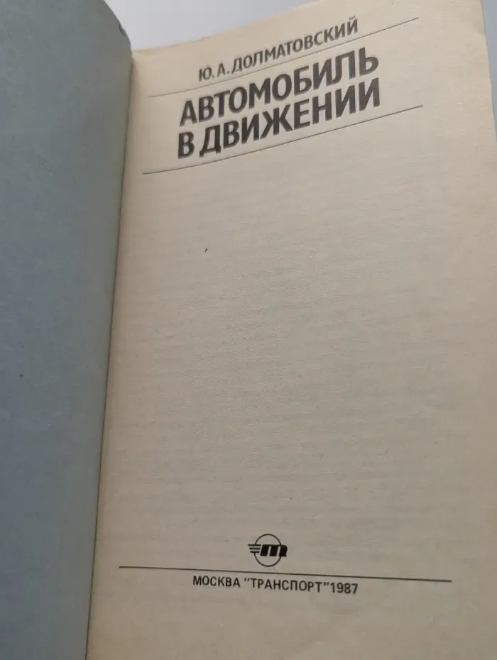 Автомобиль в движении