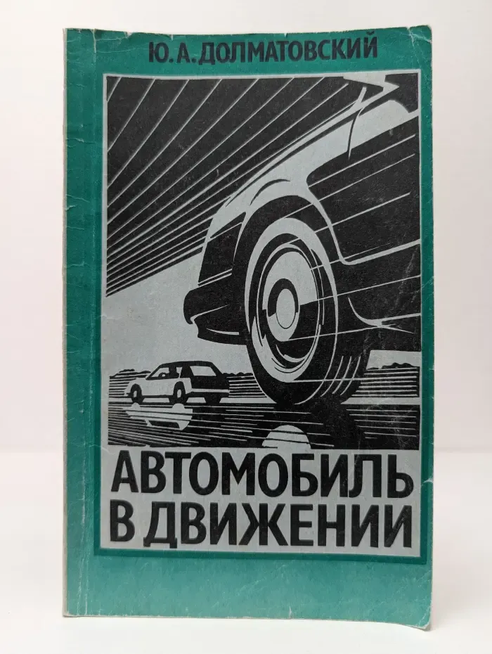 Автомобиль в движении