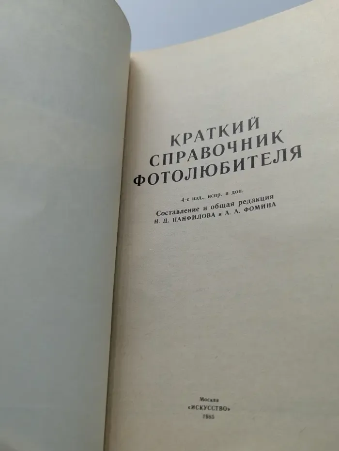 Краткий справочник фотолюбителя