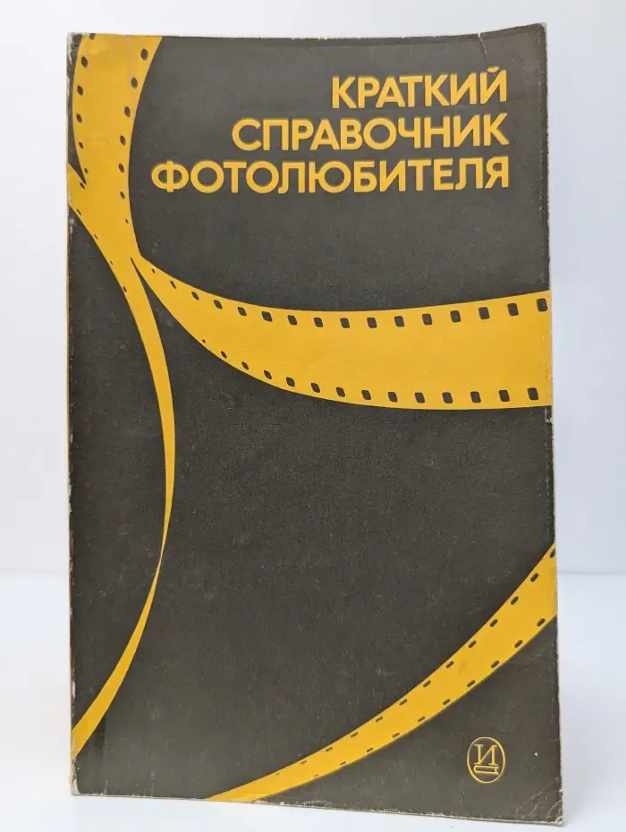Краткий справочник фотолюбителя