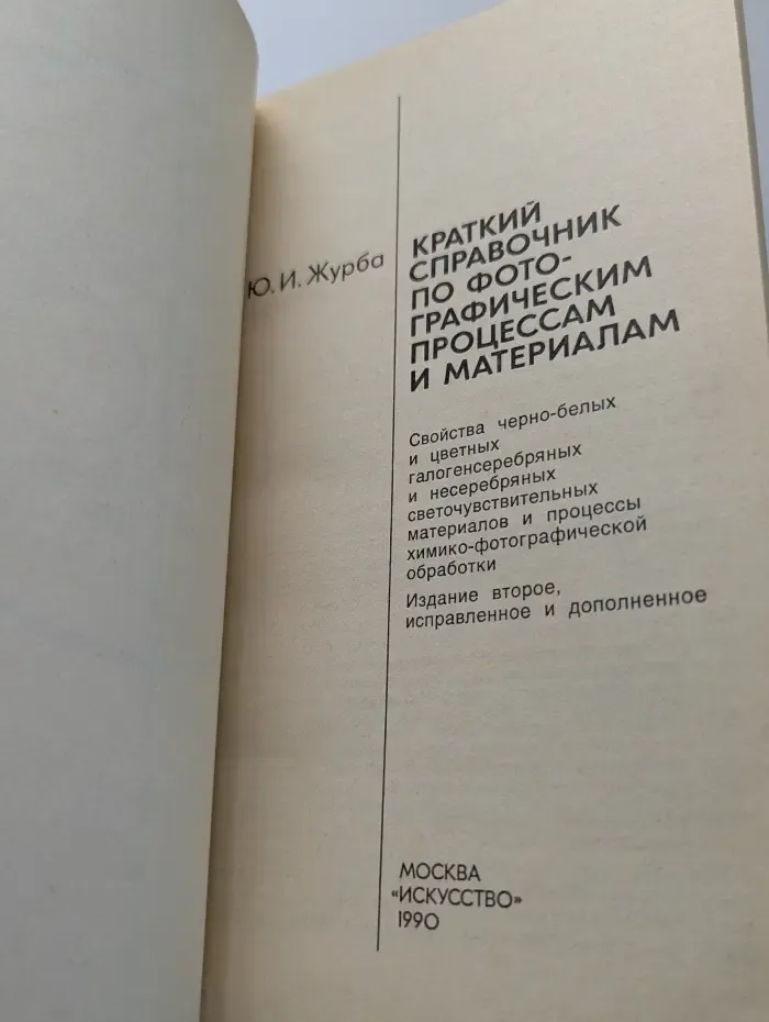 Краткий справочник по фотогpафическим процессам и материалам