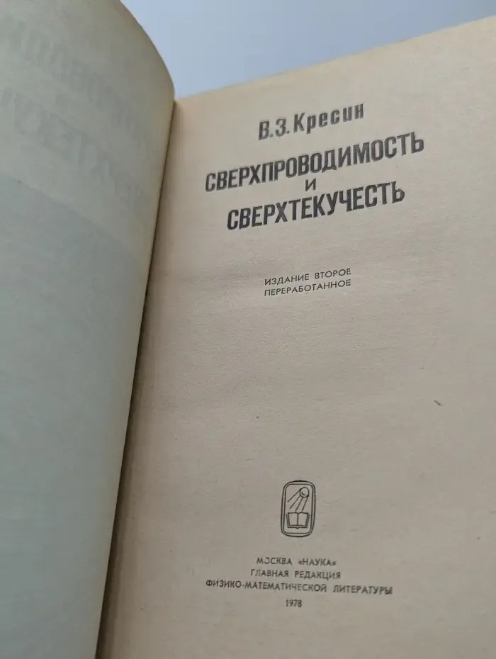 Сверхпроводимость и сверхтекучесть