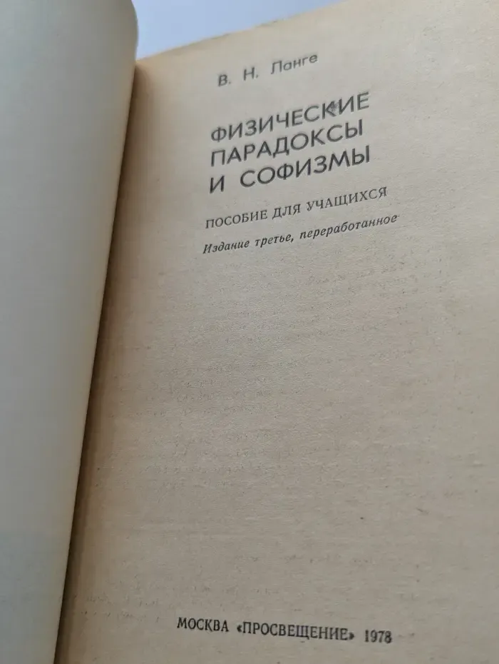 Физические парадоксы и софизмы