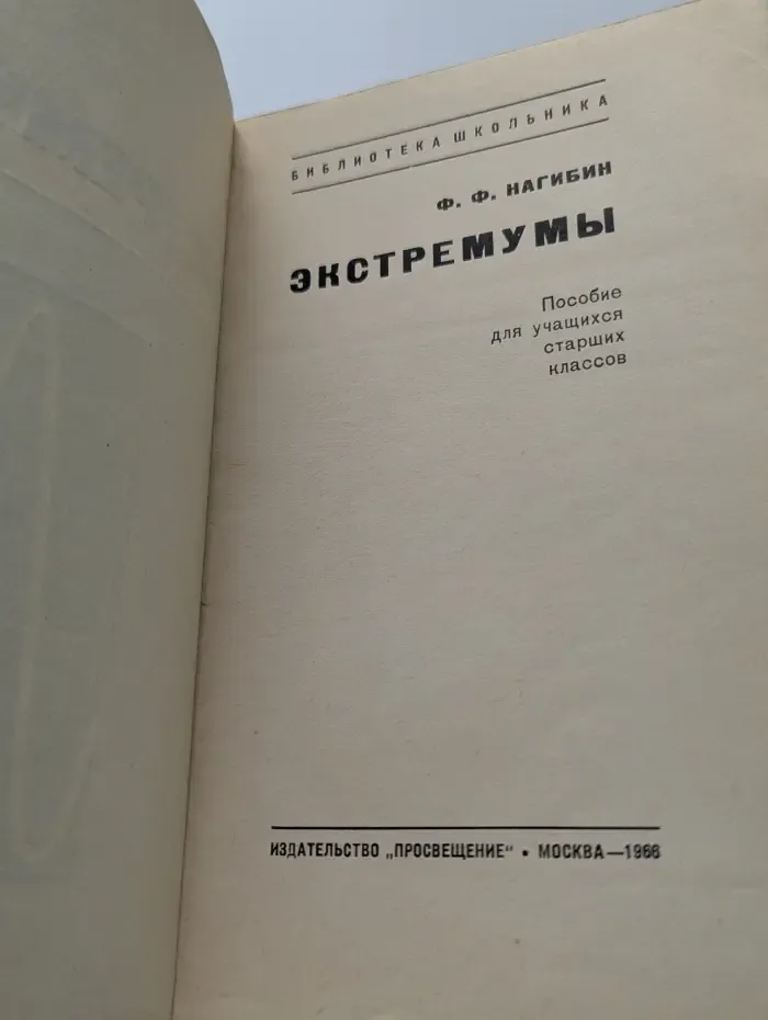 Библиотека школьника. Экстремумы. Пособие для учащихся старших классов