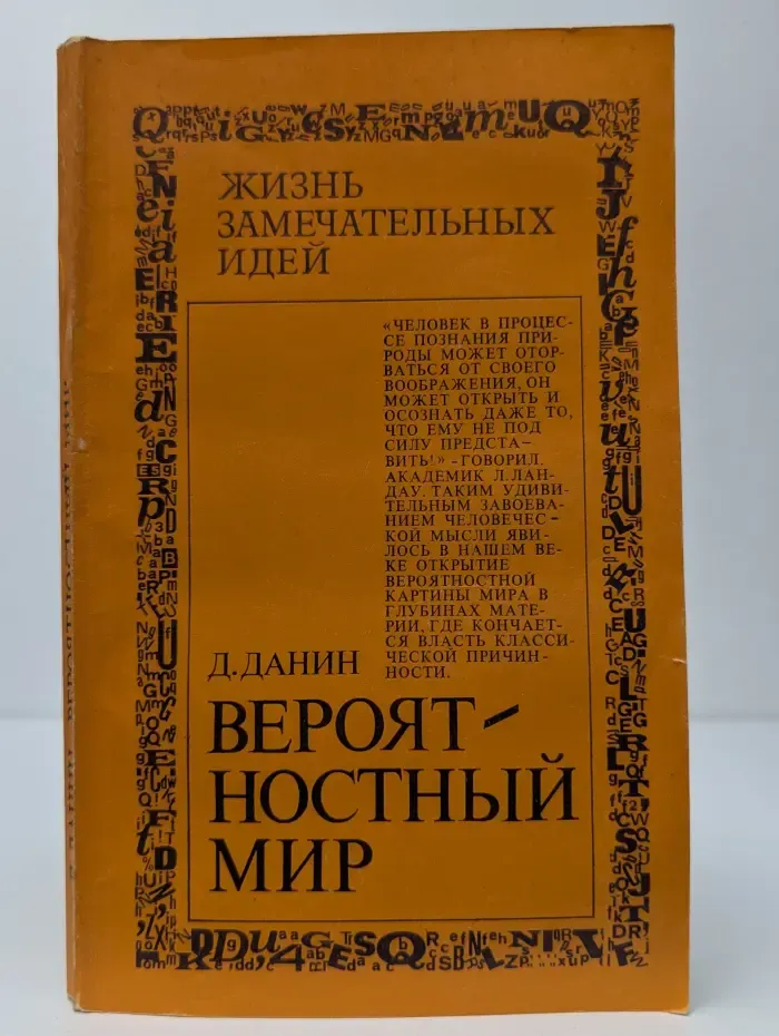 Жизнь замечательных людей. Вероятностный мир