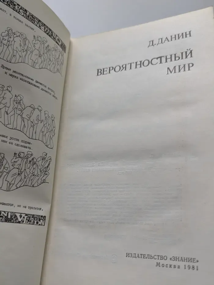 Жизнь замечательных людей. Вероятностный мир