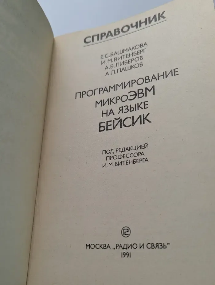 Программирование микроЭВМ на языке Бейсик