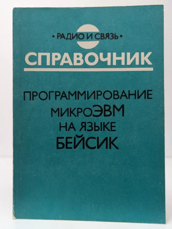 Программирование микроЭВМ на языке Бейсик