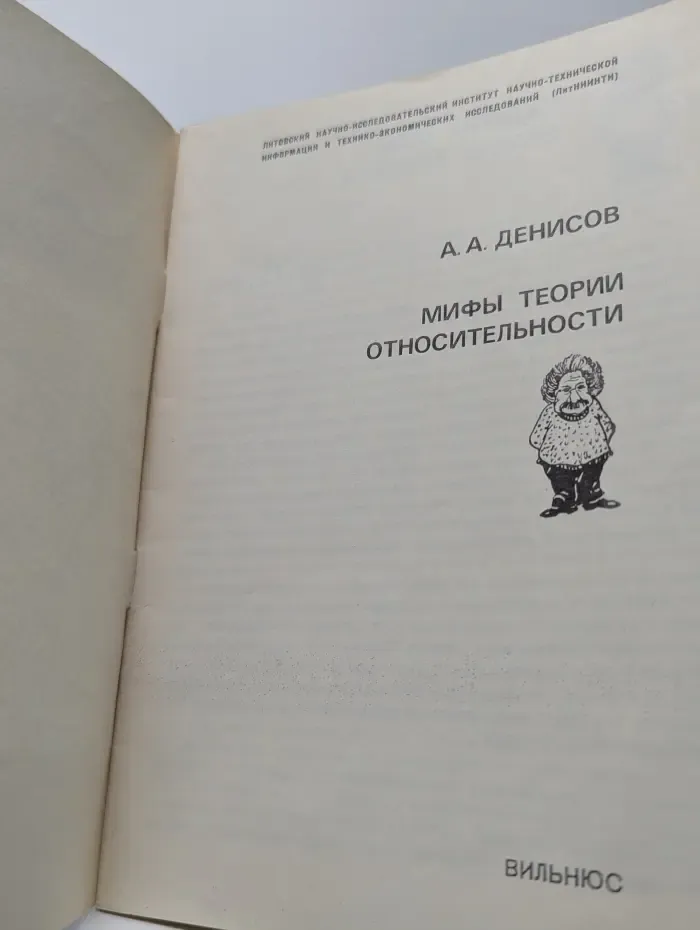 Мифы теории относительности
