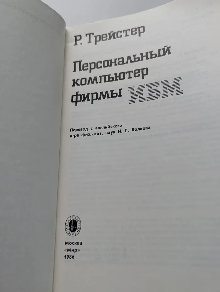 Персональный компьютер фирмы IBM