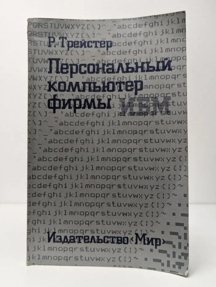 Персональный компьютер фирмы IBM