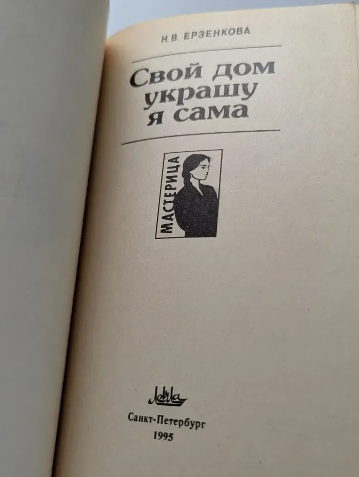 Мастерица. Свой дом украшу я сама