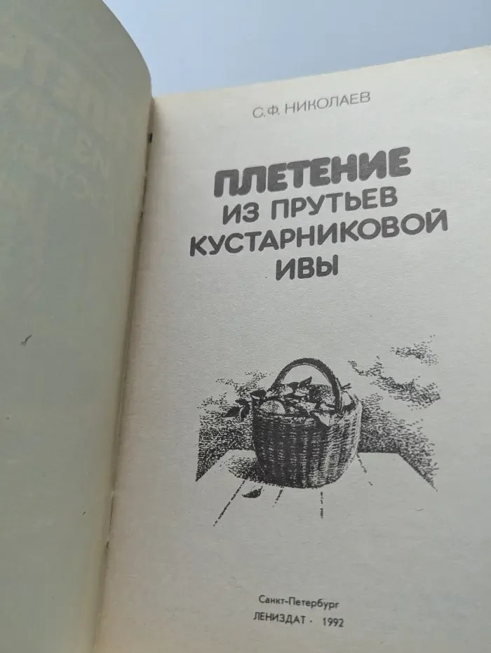 Плетение из прутьев кустарниковой ивы