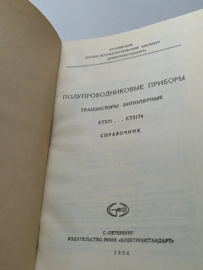 Полупроводниковые приборы. Транзисторы биполярные КТ370. КТ3174. Справочник