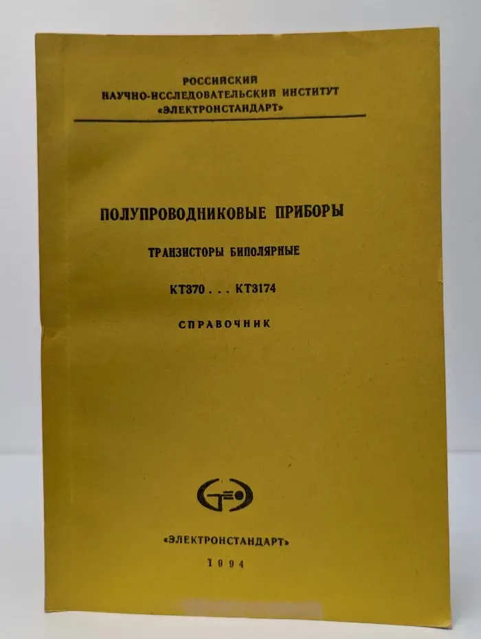 Полупроводниковые приборы. Транзисторы биполярные КТ370. КТ3174. Справочник