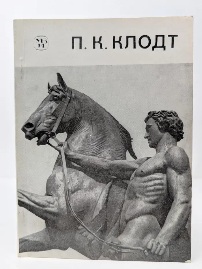 Петр Карлович Клодт. 1805–1867