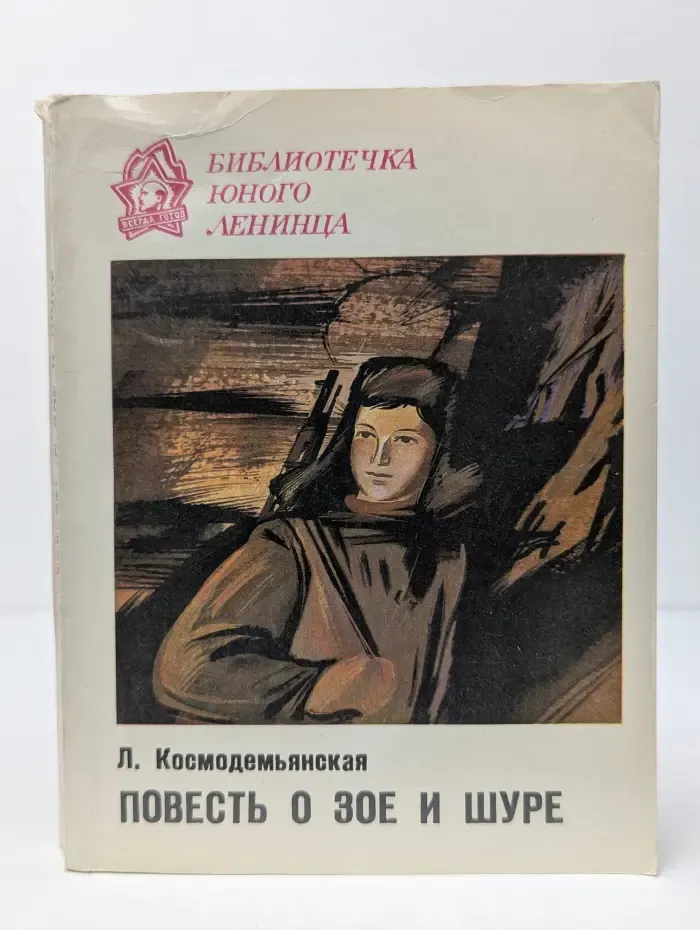 Повесть о Зое и Шуре