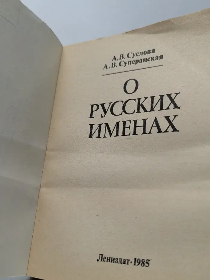 О русских именах
