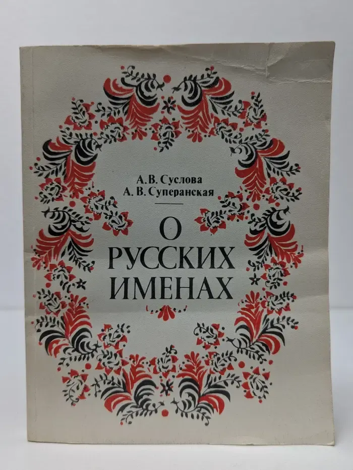 О русских именах