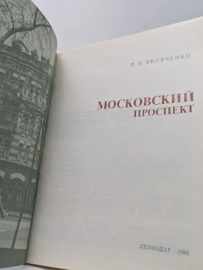 Туристу о Ленинграде. Московский проспект