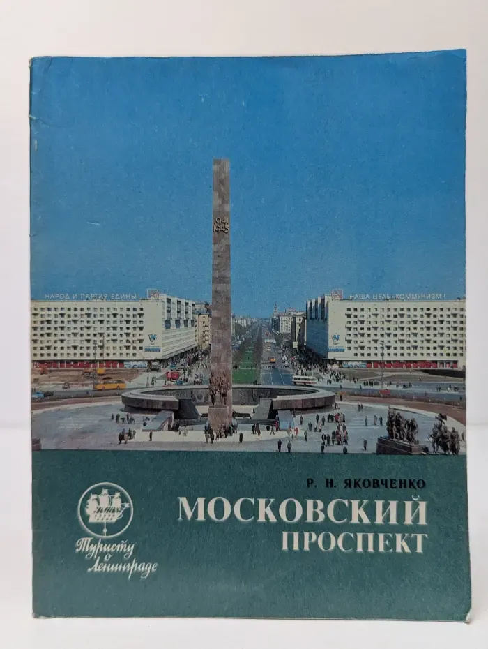 Туристу о Ленинграде. Московский проспект