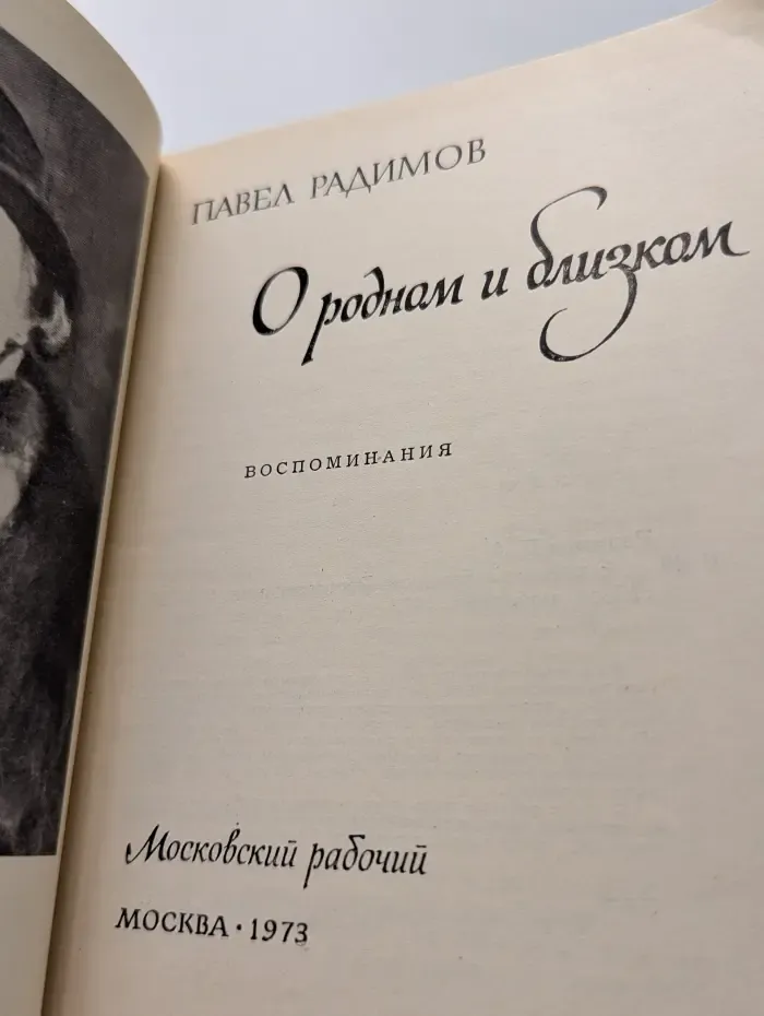 О родном и близком