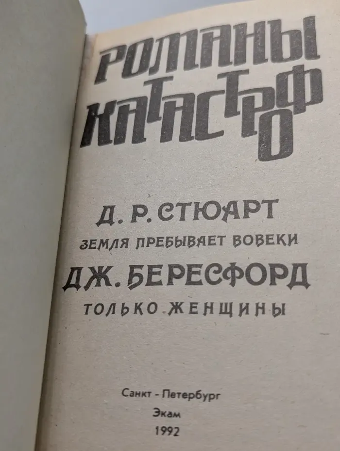 Романы катастроф