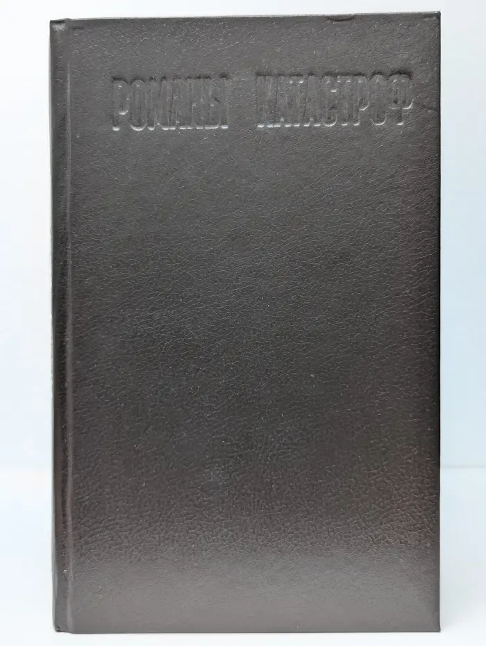 Романы катастроф