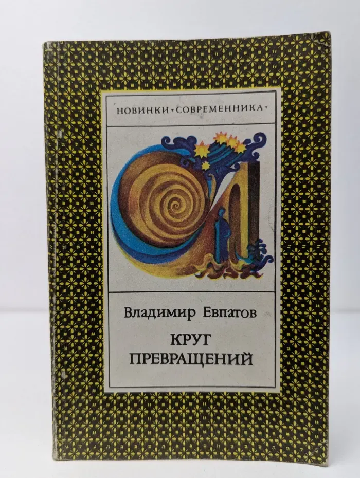 Новинки Современника. Круг превращений