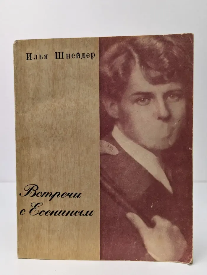 Встречи с Есениным