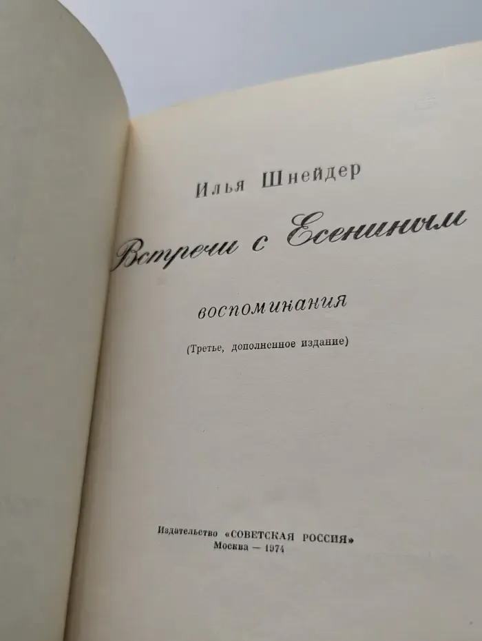 Встречи с Есениным