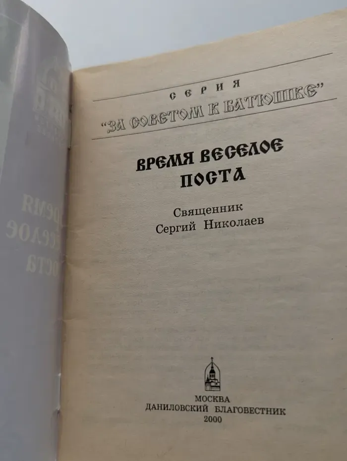 За советом к батюшке. Время веселое поста
