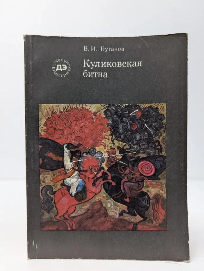 Ученые - школьнику ДЭ. Куликовская битва