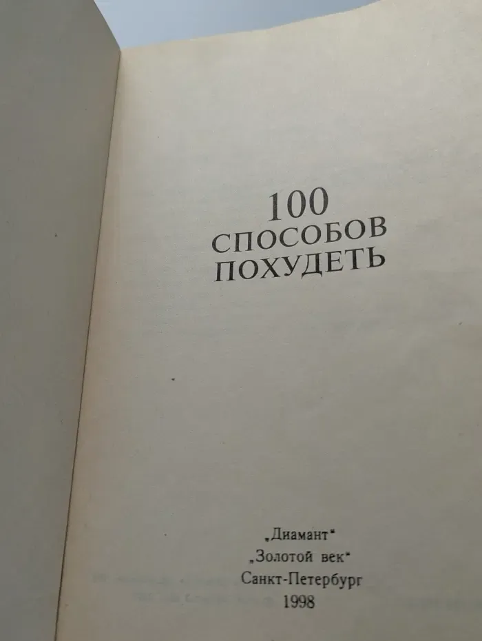 100 способов похудеть