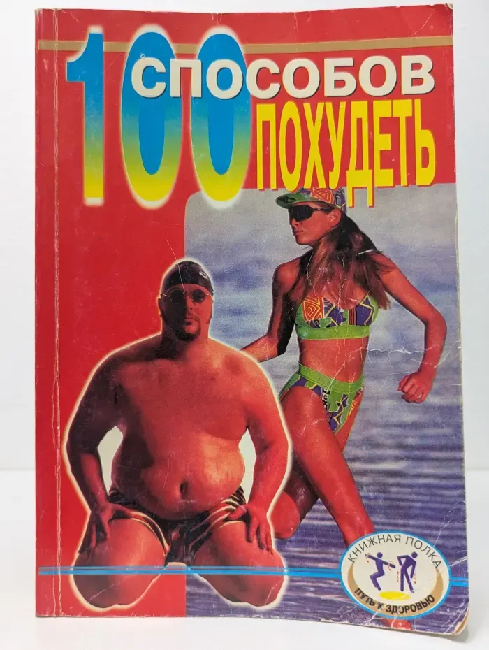 100 способов похудеть