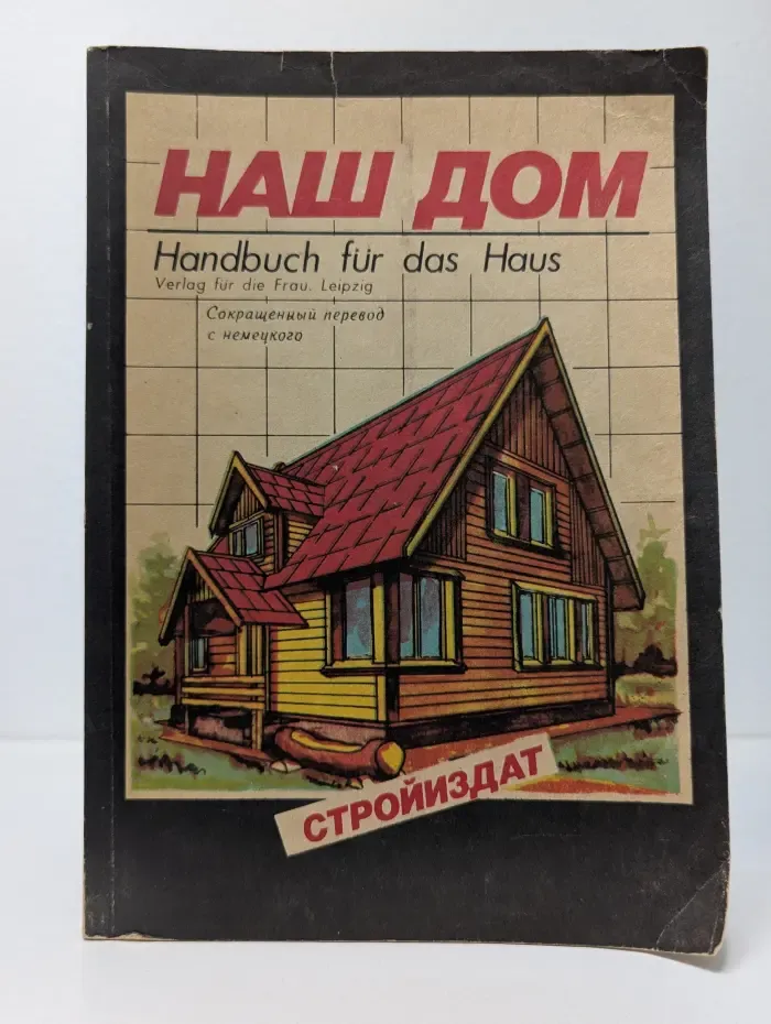 Наш дом