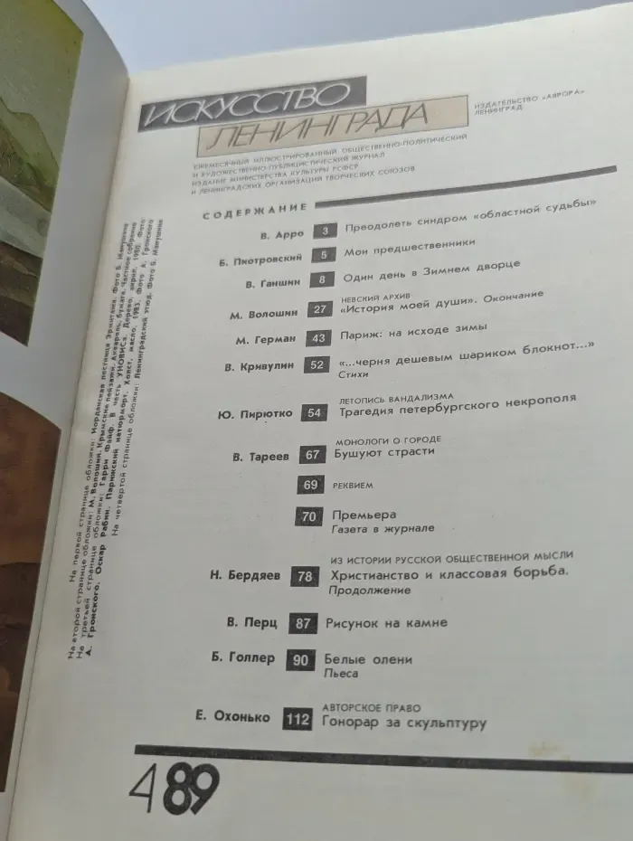Искусство Ленинграда. Выпуск № 4/1989