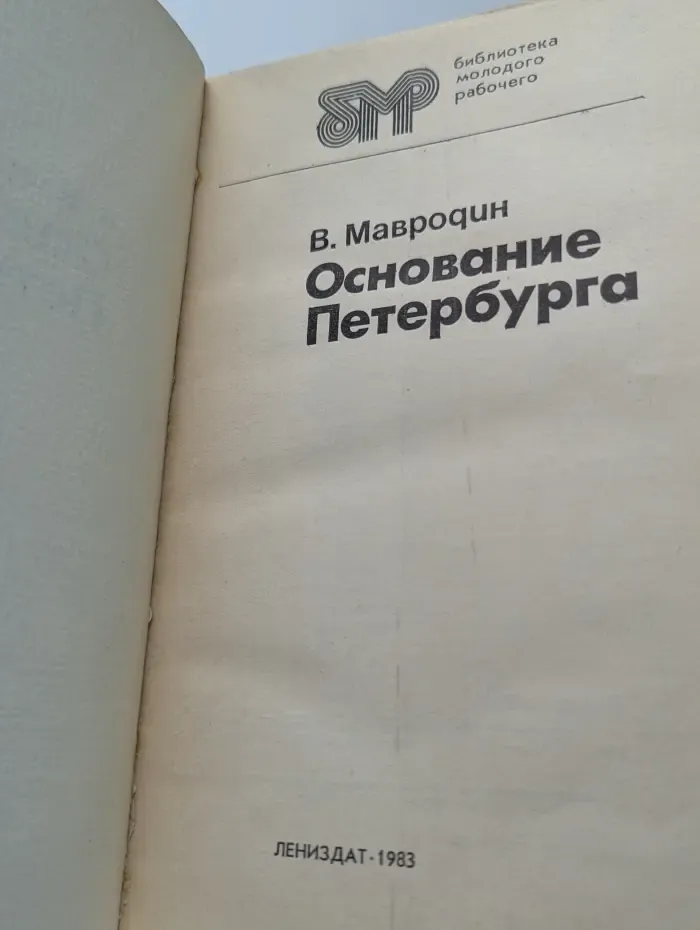 Библиотека молодого рабочего. Основание Петербурга