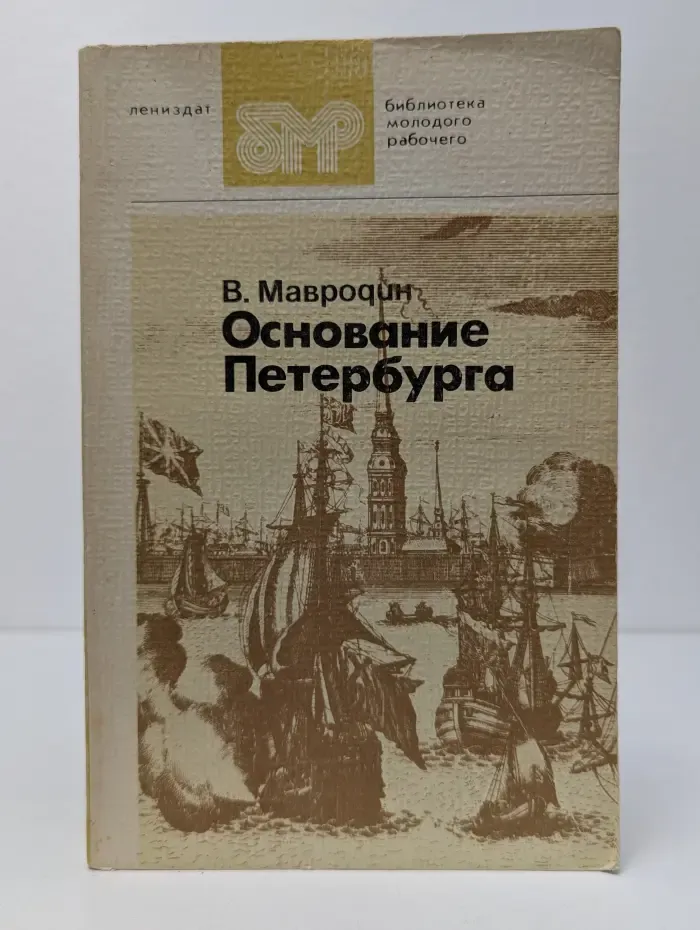 Библиотека молодого рабочего. Основание Петербурга
