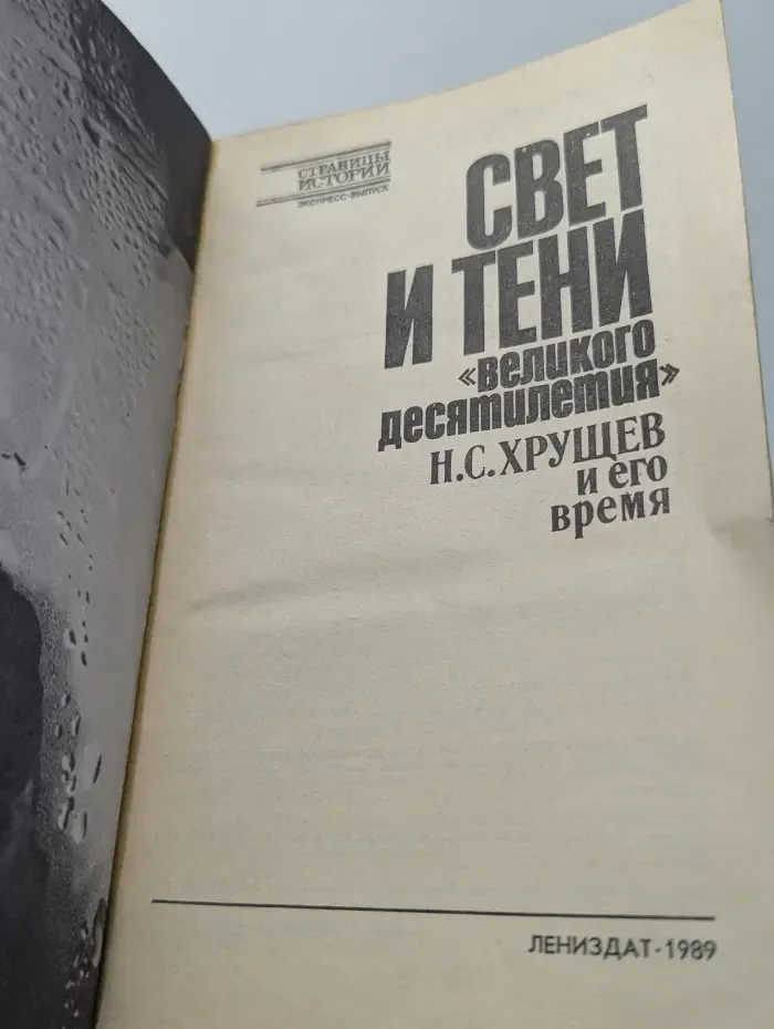 Свет и тени "великого десятилетия". Н. С. Хрущев и его время