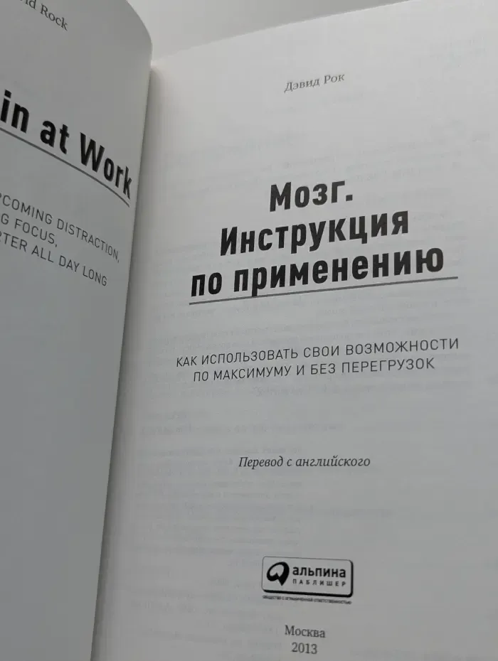 Мозг. Инструкция по применению. Как использовать свои возможности по максимуму и без перегрузок