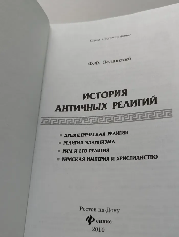 Золотой фонд. История античных религий