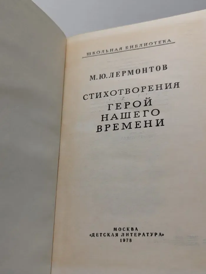 Школьная библиотека. М. Лермонтов. Стихотворения. Герой нашего времени