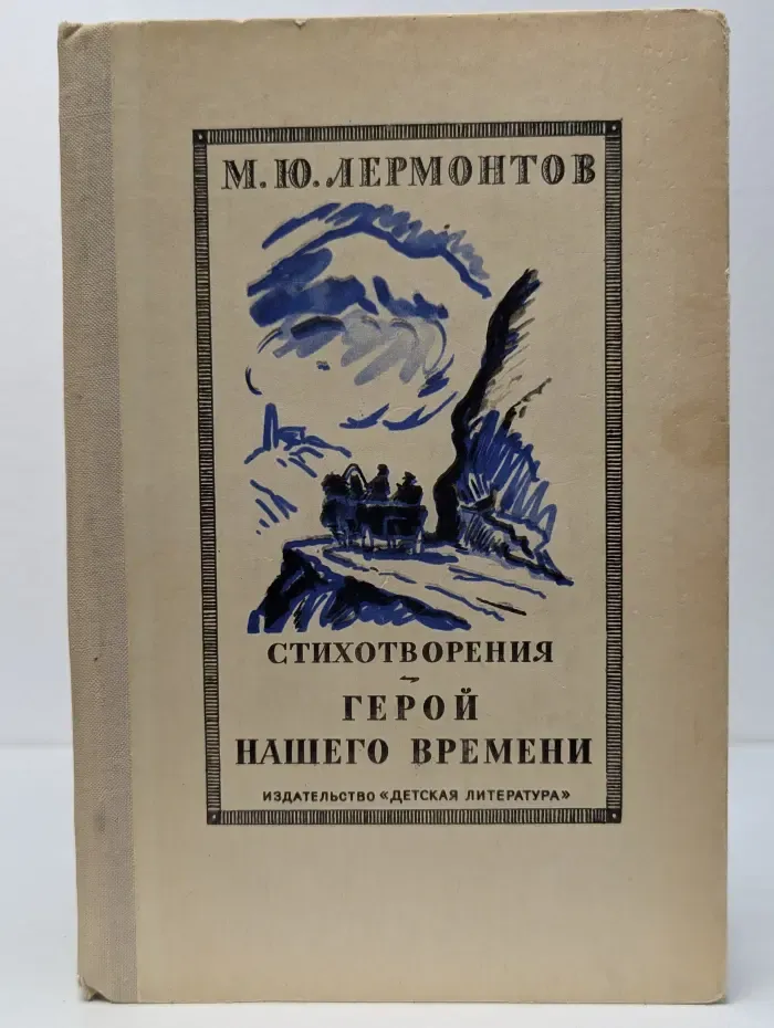 Школьная библиотека. М. Лермонтов. Стихотворения. Герой нашего времени