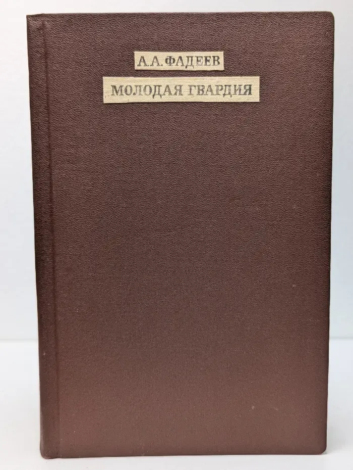 Молодая гвардия