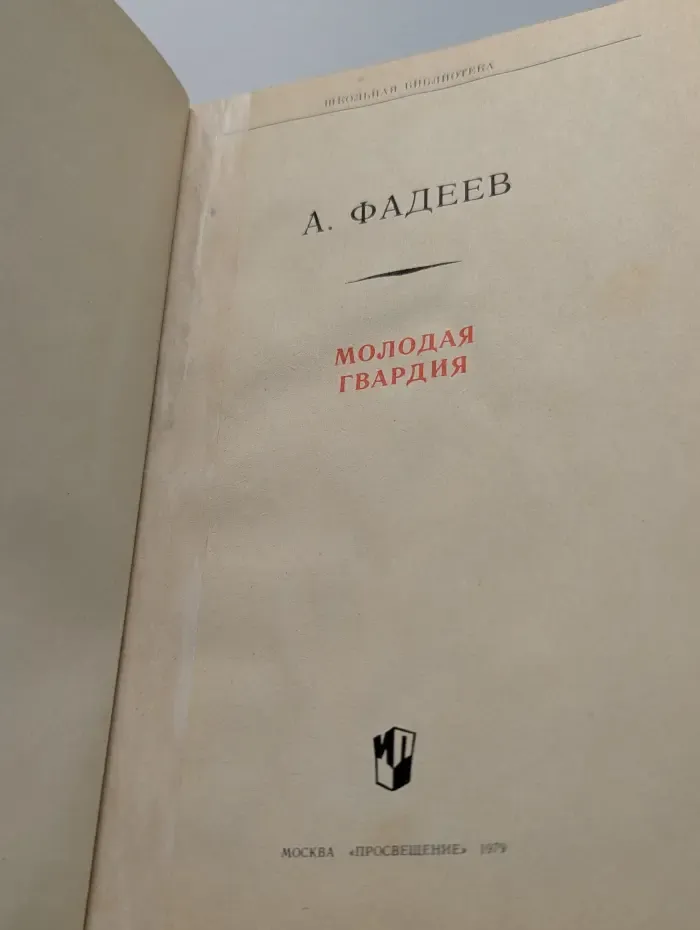 Молодая гвардия