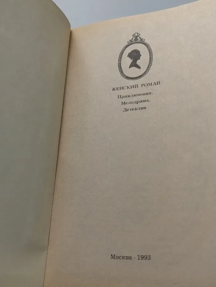 Женский роман. Монмартрская сирота. С красным крестом