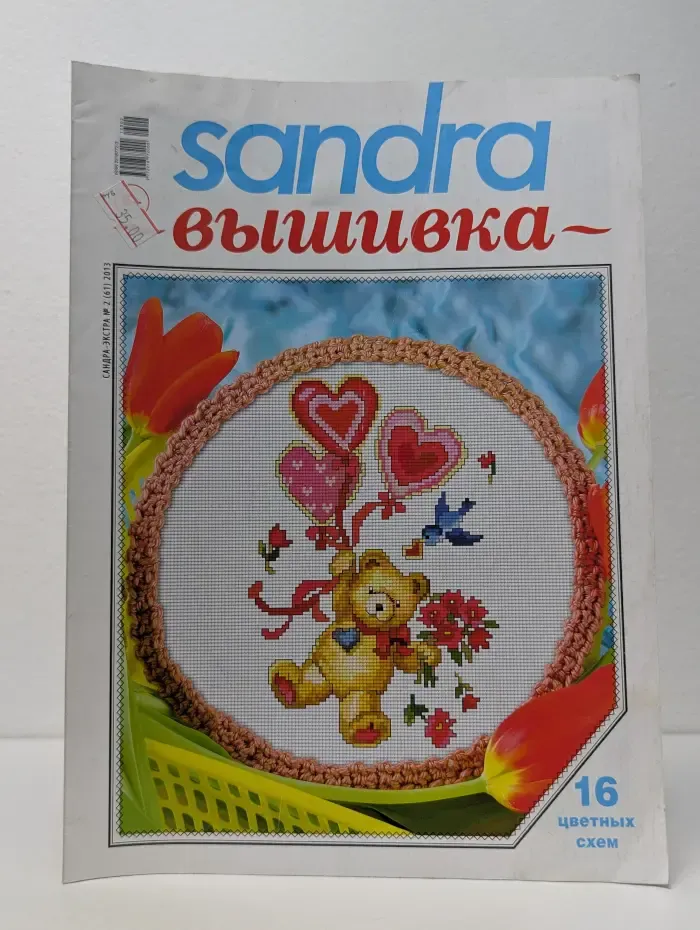 Sandra Вышивка. Выпуск № 2/2013