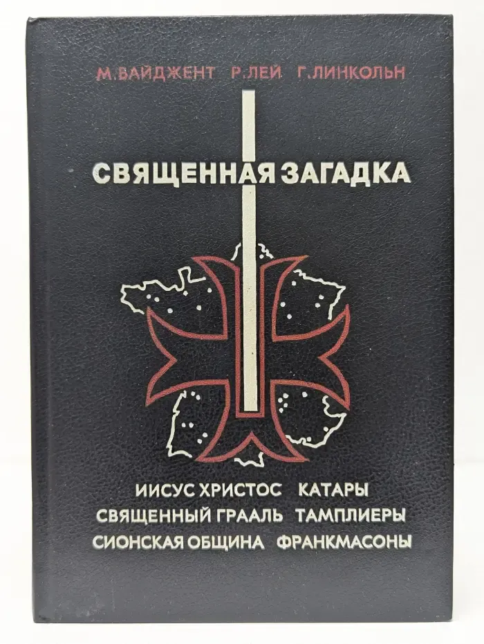 Священная загадка