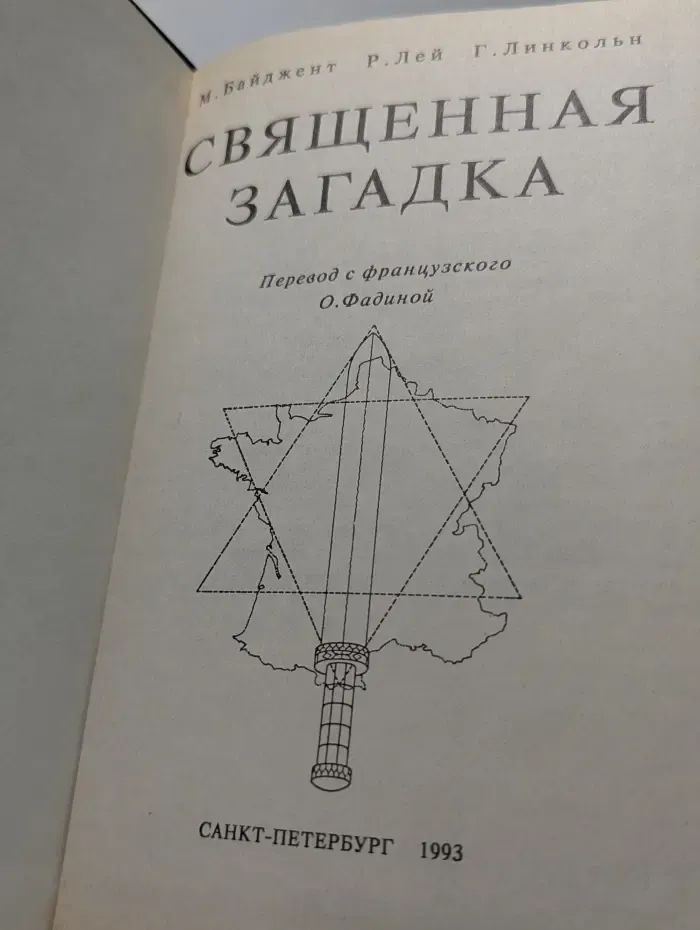 Священная загадка